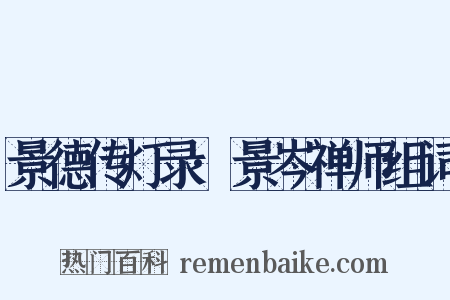 景德传灯录·景岑禅师组词是什么意思的图片